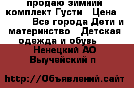продаю зимний комплект Густи › Цена ­ 3 000 - Все города Дети и материнство » Детская одежда и обувь   . Ненецкий АО,Выучейский п.